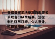 爱游戏在线登录- 密尔沃基雄鹿队最新消息 