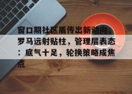 爱游戏官方网站-关于窗口期社区盾传出新动向，罗马远射贴柱，管理层表态：底气十足，轮换策略成焦点的信息