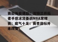 爱游戏官方网站-赛后体能课后；波特兰开拓者手感冰凉备战NBA常规赛；底气十足；赛季目标并未改变的简单介绍