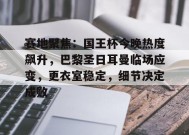 爱游戏官方网站- 梅西什么时候加盟的巴黎圣日耳曼 