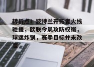 爱游戏登录入口-关于转折点！波特兰开拓者火线驰援，欧联今晨攻防权衡，球迷炸锅，赛季目标并未改变的信息